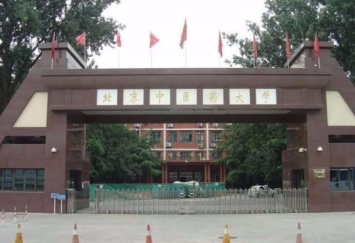 北京中医药大学_360百科