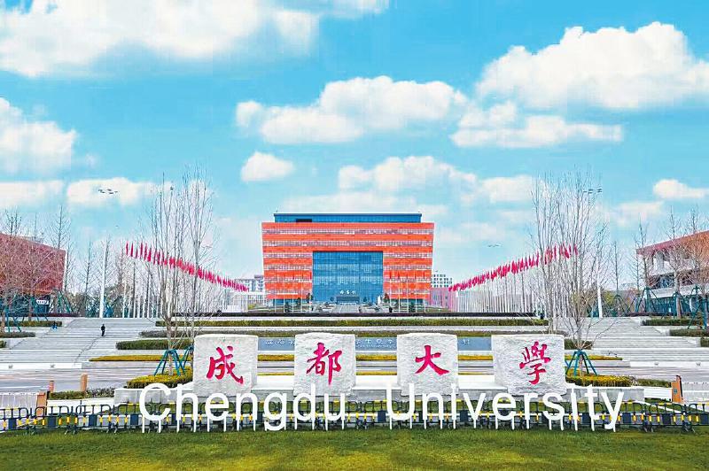 成都大学：砥砺奋进不寻常 十年跨越谱华章---四川日报电子版