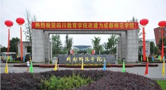 成都师范学院_360百科