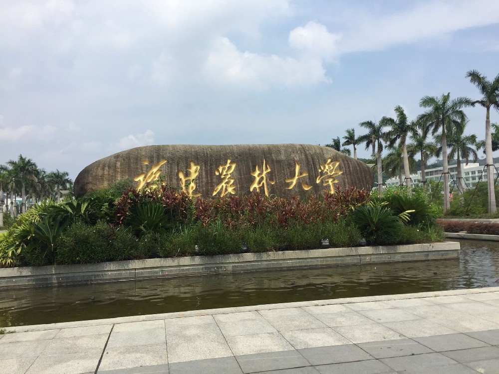 2020福建农林大学-旅游攻略-门票-地址-问答-游记点评，福州旅游旅游景点推荐-去哪儿攻略