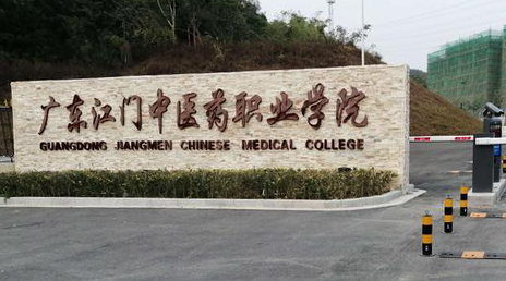 广东江门中医药职业学院-中国高校库-高校之窗