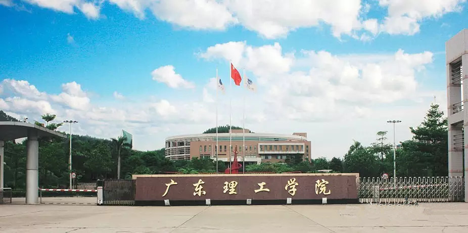 广东理工学院_360百科