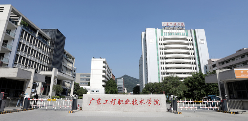 学校简介-广东工程职业技术学院