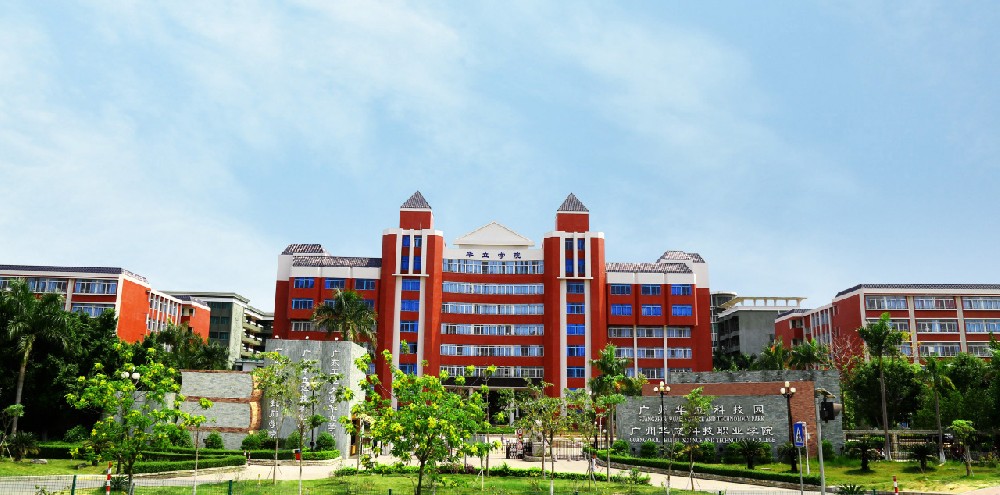 广州华立科技职业学院图册_360百科
