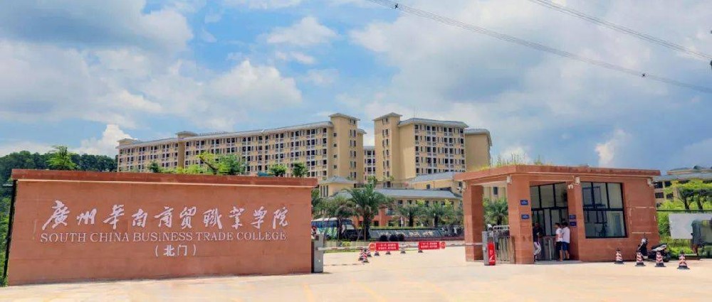 广州华南商贸职业学院：创百年学府 育产业精英_华贸