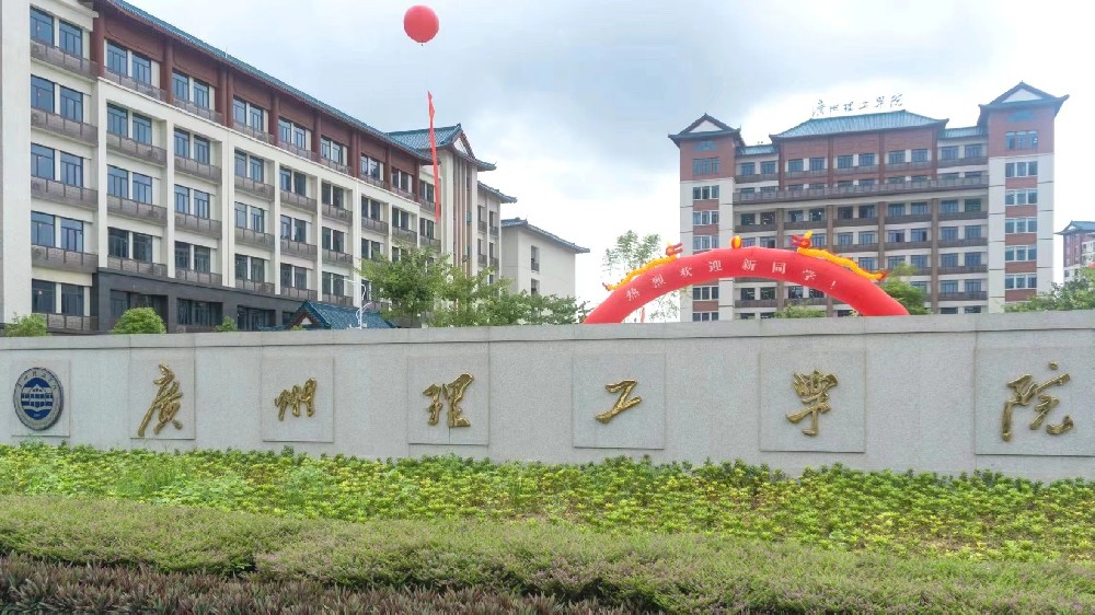 遇见广州理工 开启大学之旅-广州理工学院