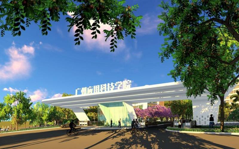 广州应用科技学院 - 掌上高考