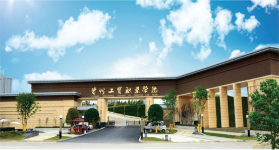学校简介-贵州工贸职业学院