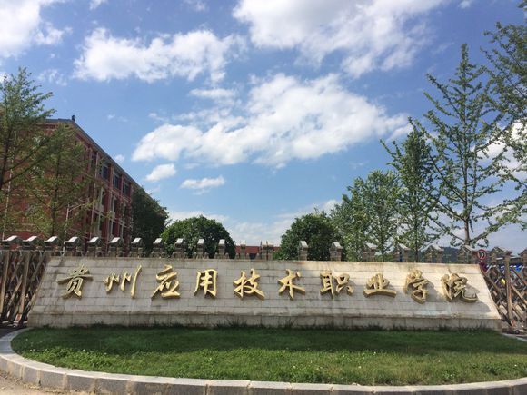 贵州应用技术职业学院图册_360百科