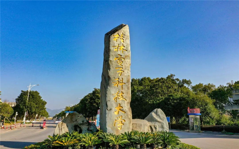 桂林电子科技大学是一本还是二本 —中国教育在线