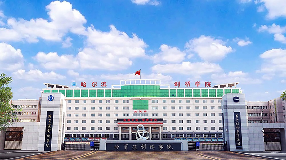 2024年哈尔滨剑桥学院录取分数线，新疆最低262分