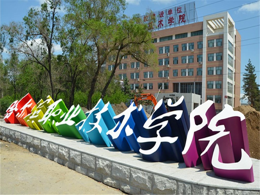 哈尔滨职业技术学院 - 搜狗百科