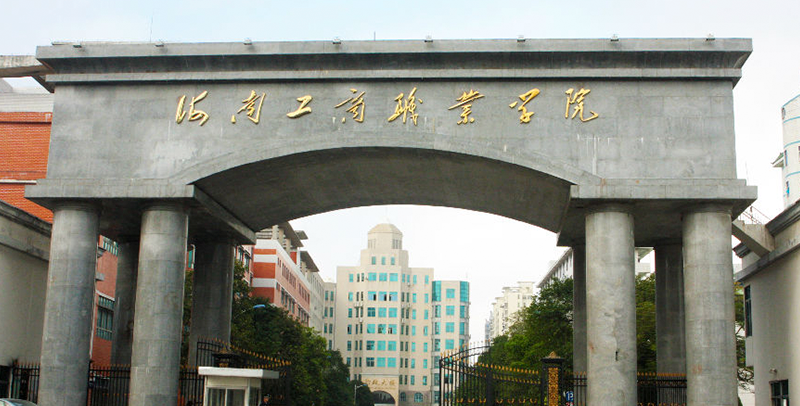 海南工商职业学院什么级别？附排名、学费等信息-高考100