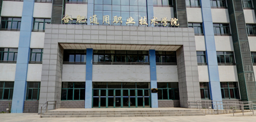 合肥通用职业技术学院什么级别？附排名、学费等信息-高考100