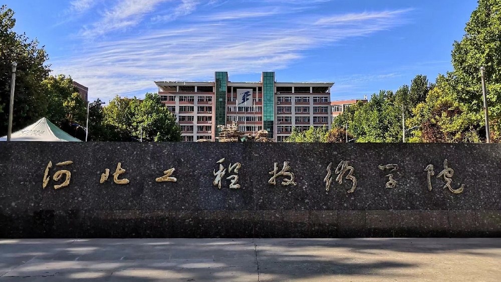 历史沿革-河北工程技术学院