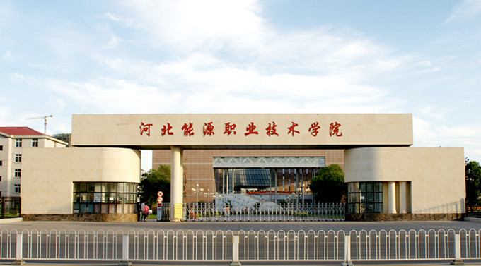 河北能源职业技术学院图册_360百科