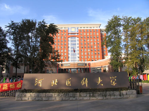 河北医科大学_360百科