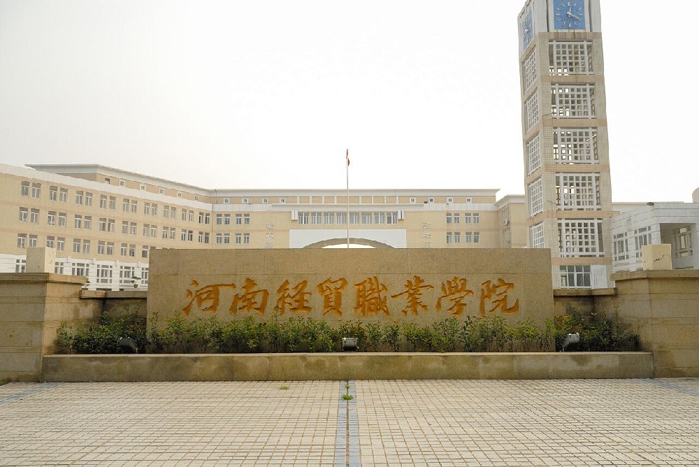 河南经贸职业学院 - 搜狗百科