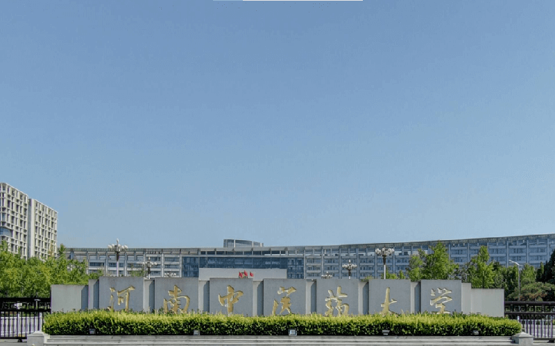 河南中医药大学是一本还是二本 —中国教育在线