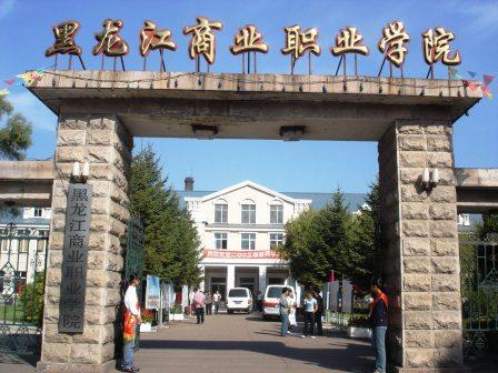 黑龙江商业职业学院 - 搜狗百科