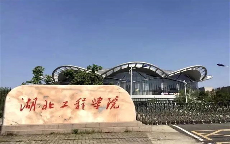 湖北工程学院代码 —中国教育在线