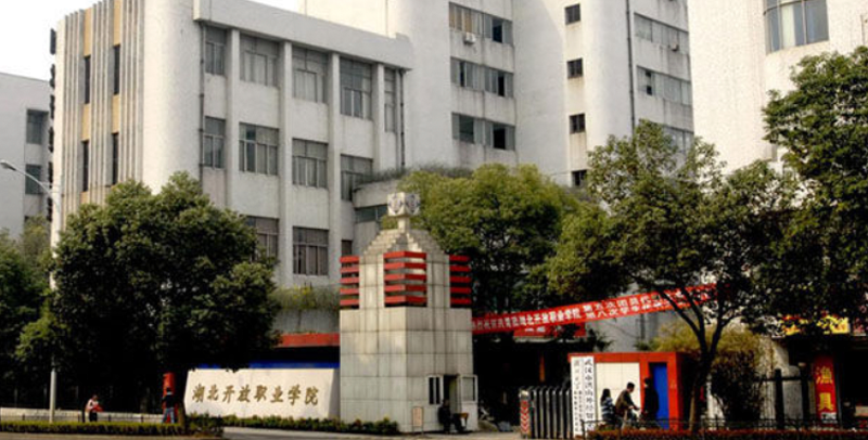 湖北开放职业学院好不好？附湖北开放职业学院简介