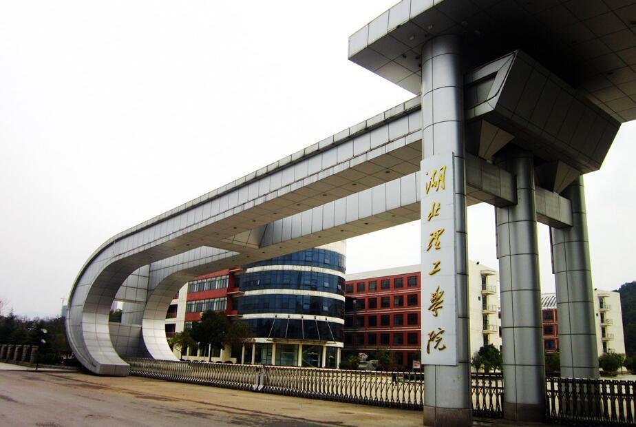 湖北理工学院_360百科
