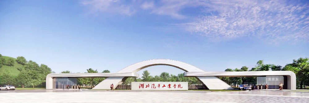 湖北汽车工业学院招生网