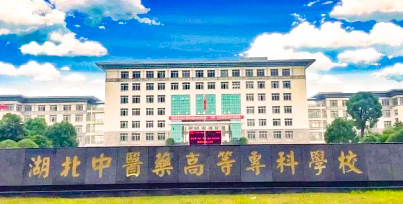 湖北中医药高等专科学校好不好？附湖北中医药高等专科学校简介