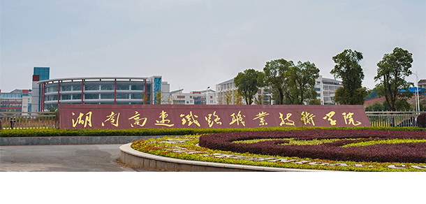 湖南高速铁路职业技术学院
