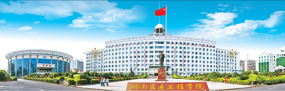 湖南交通工程学院官网_湖南交通工程学院