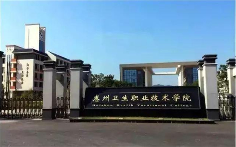 惠州卫生职业技术学院代码 —中国教育在线