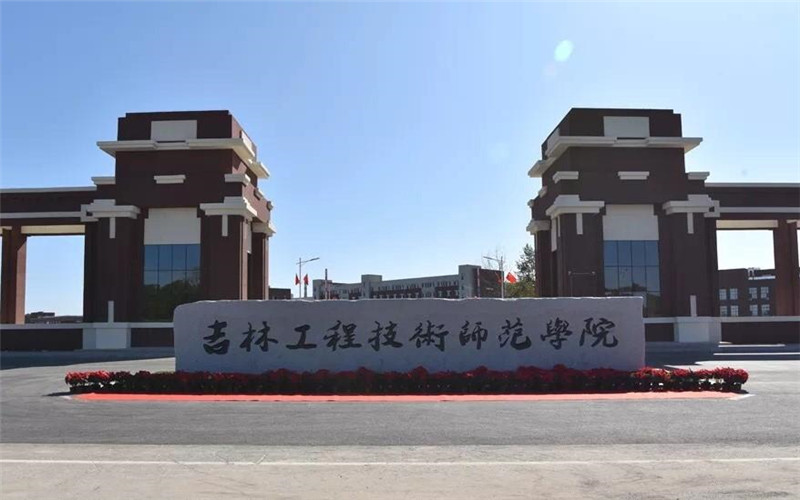 吉林工程技术师范学院是几本 —中国教育在线