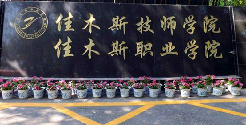 佳木斯职业学院什么级别？附排名、学费等信息-高考100