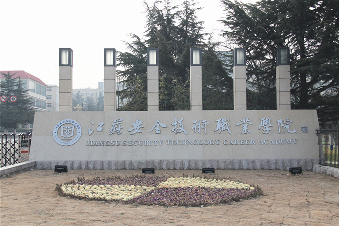 江苏安全技术职业学院图册_360百科