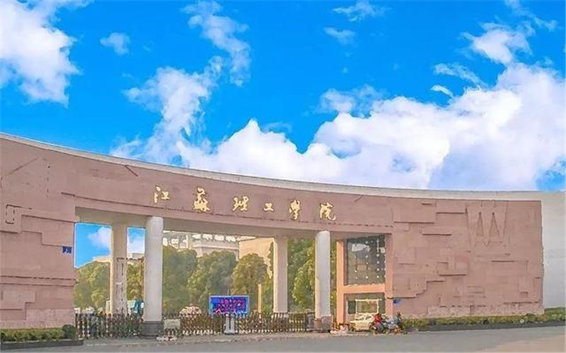 江苏理工学院怎么样？2025年口碑评价综合实力排名 - 掌上高考