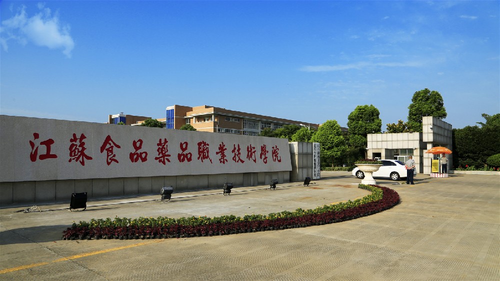 江苏食品药品职业技术学院校园风景