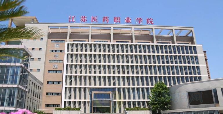 2022年江苏医药职业学院成人高考招生简章 - 升学信息指导中心