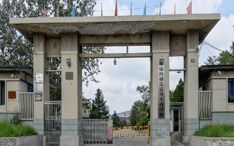 锦州师范高等专科学校代码 —中国教育在线