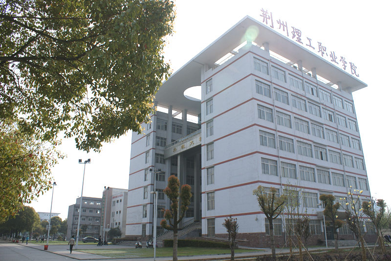 荆州理工职业学院 - 湖北省人民政府门户网站