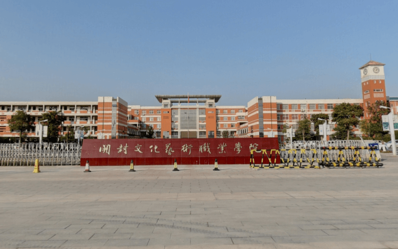 开封文化艺术职业学院2022年录取分数线_开封文化艺术职业学院各省录取分数线一览表 —中国教育在线