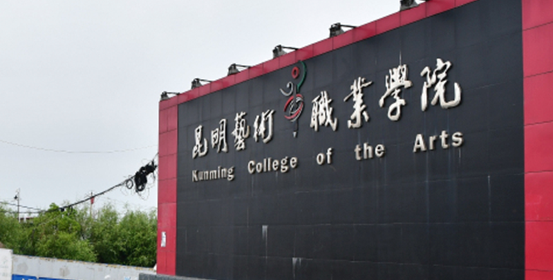 昆明艺术职业学院什么级别？附排名、学费等信息