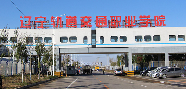 辽宁轨道交通职业学院