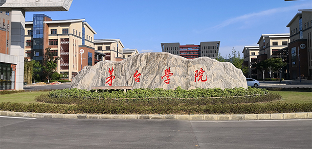 茅台学院