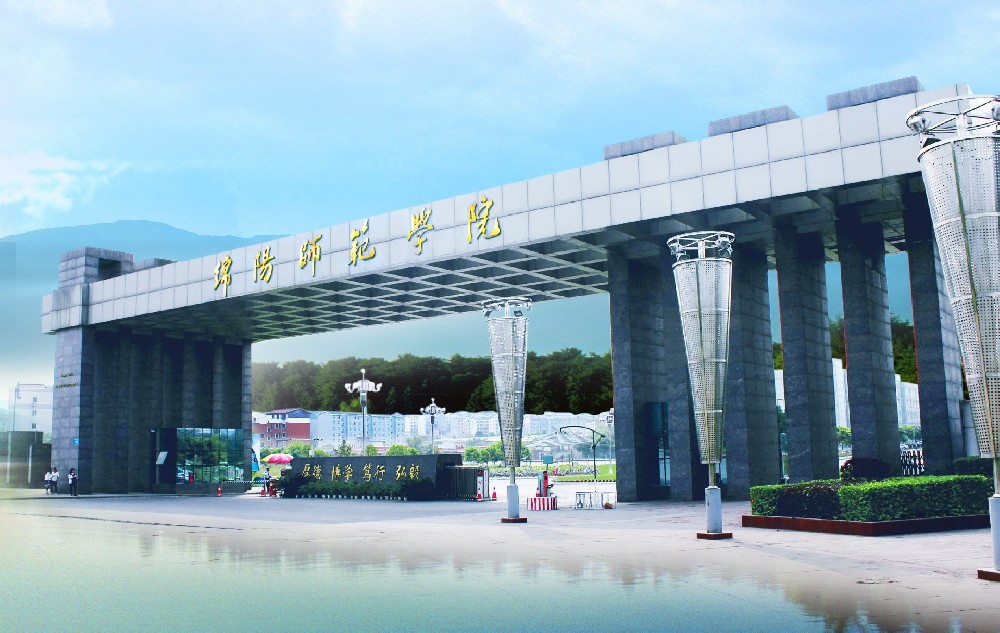 绵阳师范学院图册_360百科