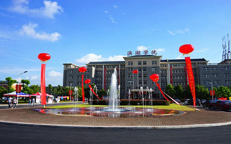 民办合肥滨湖职业技术学院主页|民办合肥滨湖职业技术学院介绍|民办合肥滨湖职业技术学院简介-2020高考志愿填报服务平台-中国教育在线
