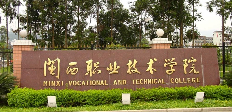 闽西职业学院,闽西职业技术学院_大山谷图库