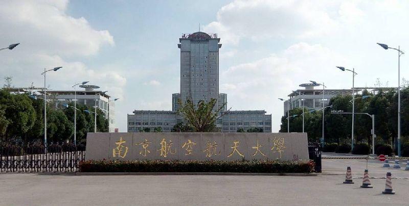 南京航空航天大学_360百科