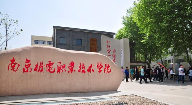 南京机电职业技术学院 - 搜狗百科