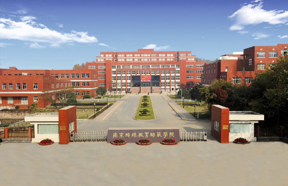 南京特殊教育师范学院_360百科